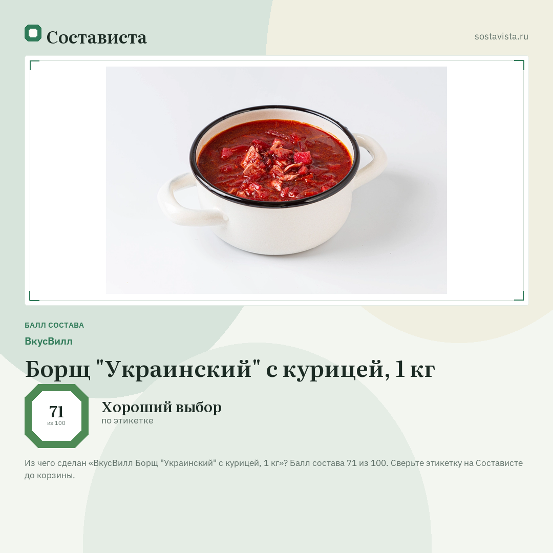 ВкусВилл Борщ "Украинский" с курицей, 1 кг: балл состава 71 из 100 — Состависта