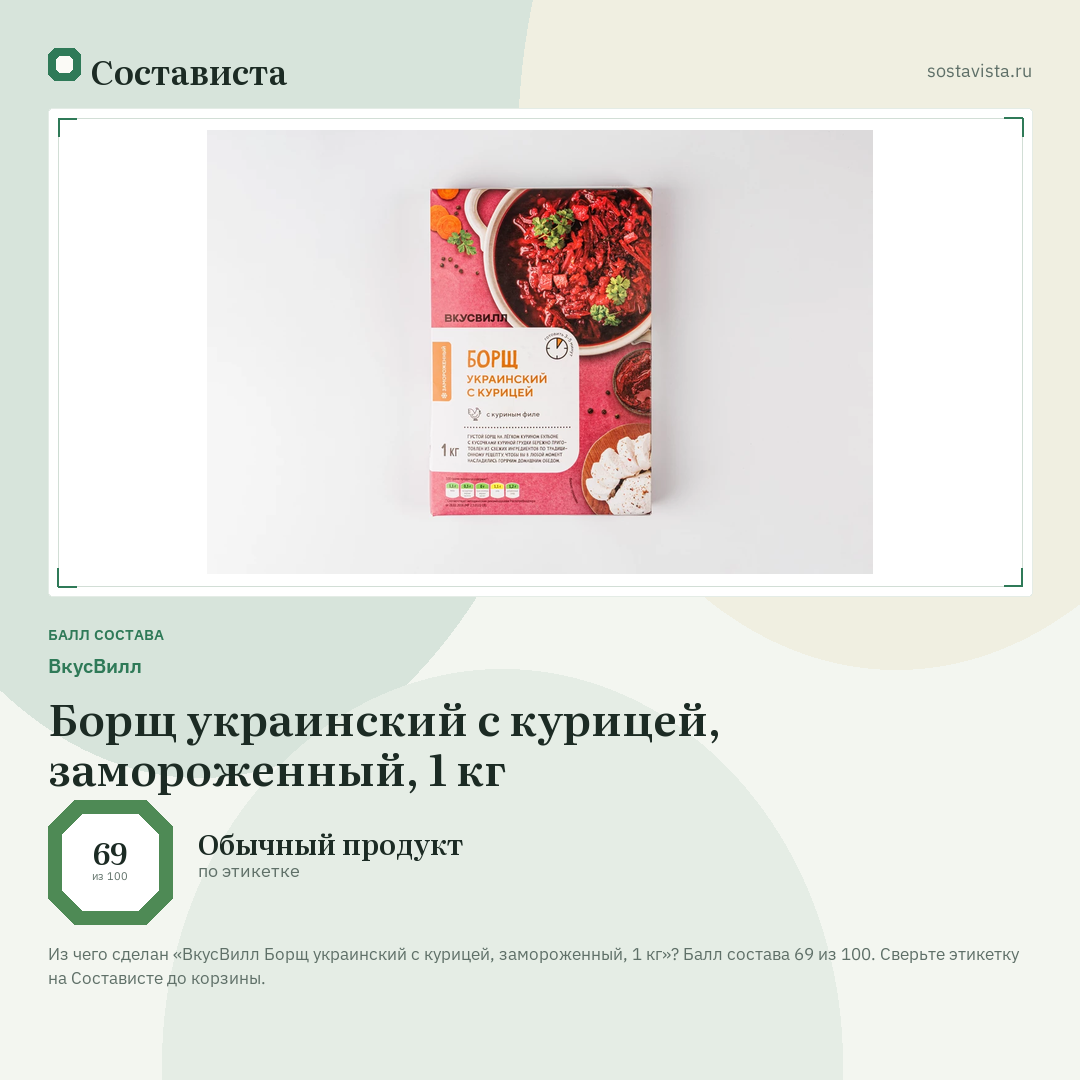 ВкусВилл Борщ украинский с курицей, замороженный, 1 кг: балл состава 69 из 100 — Состависта