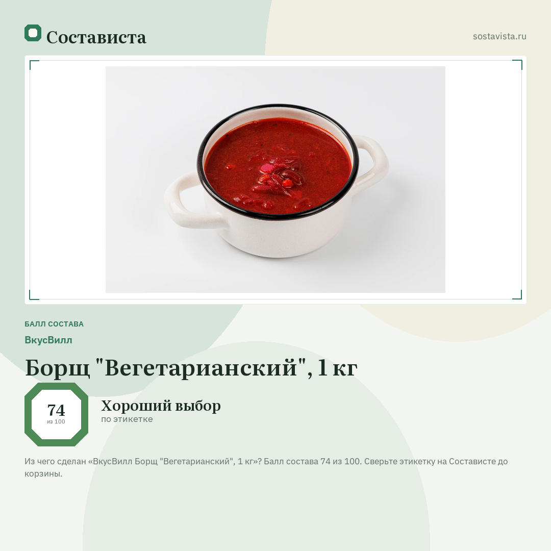 ВкусВилл Борщ "Вегетарианский", 1 кг: балл состава 74 из 100 — Состависта