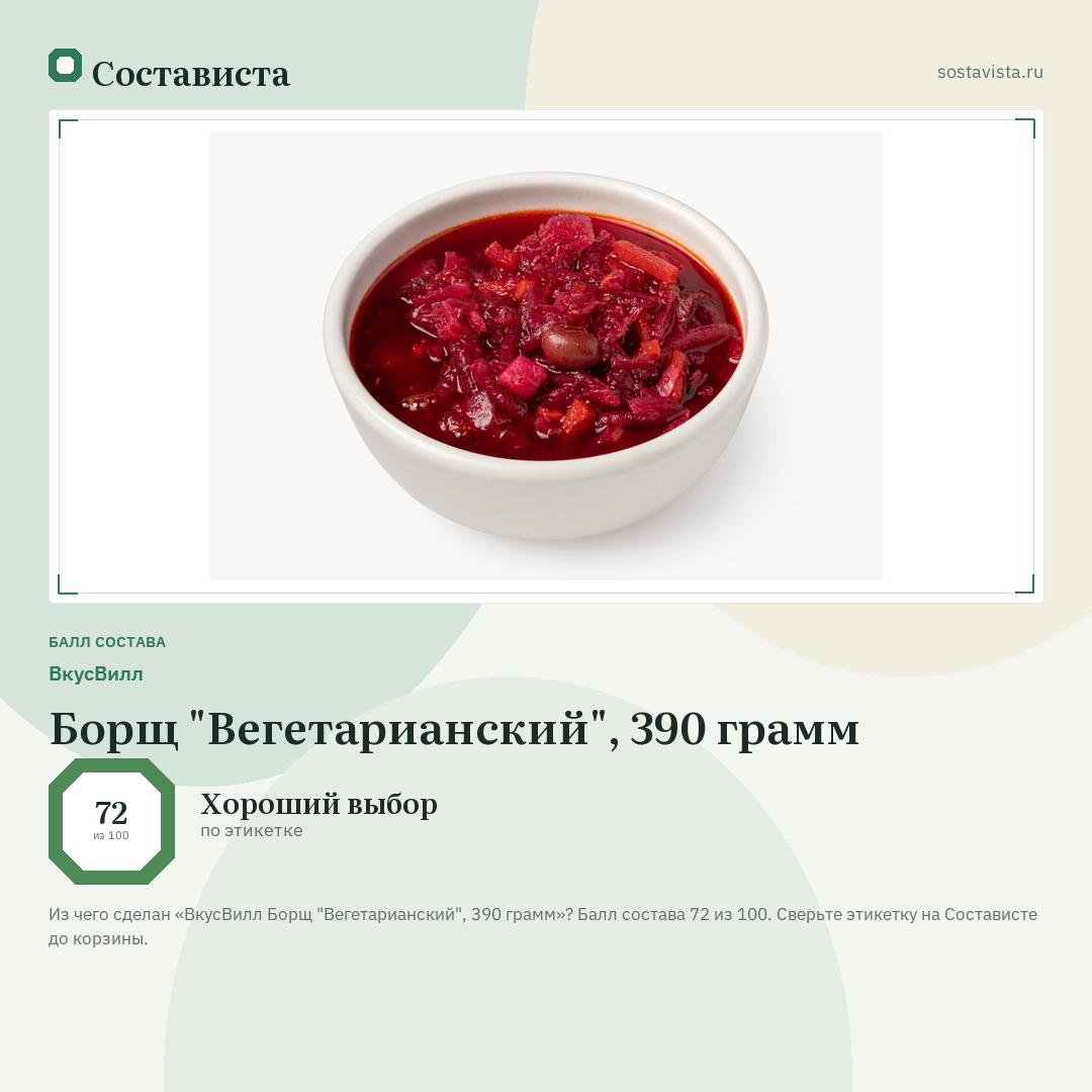 ВкусВилл Борщ "Вегетарианский", 390 грамм: балл состава 72 из 100 — Состависта
