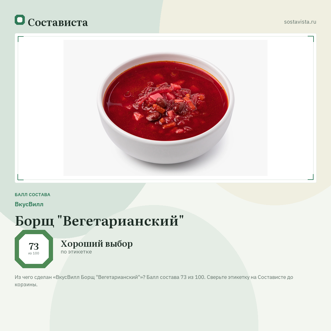 ВкусВилл Борщ "Вегетарианский": балл состава 73 из 100 — Состависта