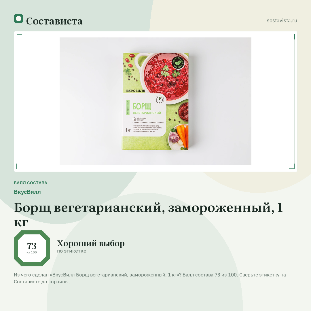 ВкусВилл Борщ вегетарианский, замороженный, 1 кг: балл состава 73 из 100 — Состависта