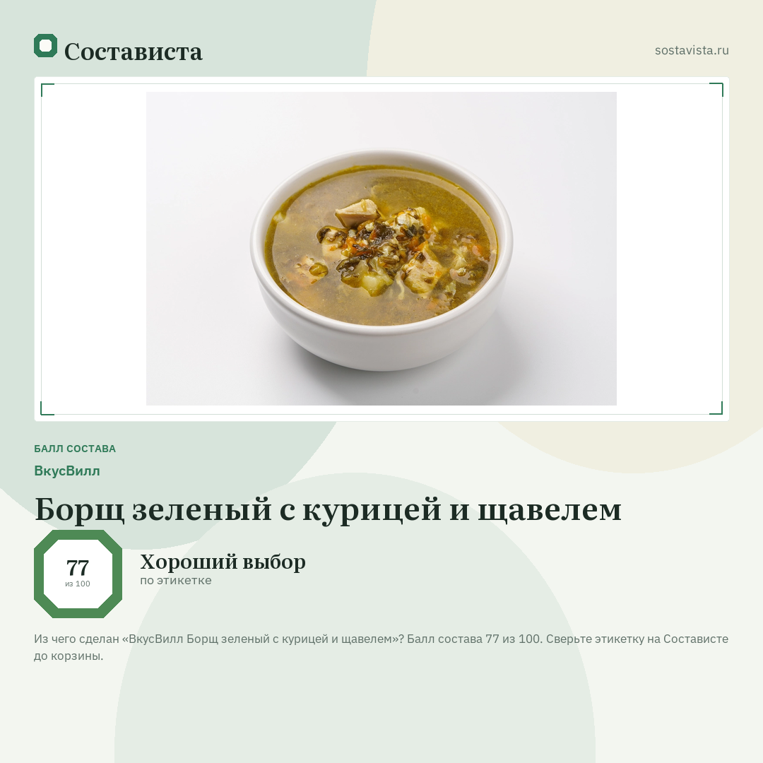 ВкусВилл Борщ зеленый с курицей и щавелем: балл состава 77 из 100 — Состависта