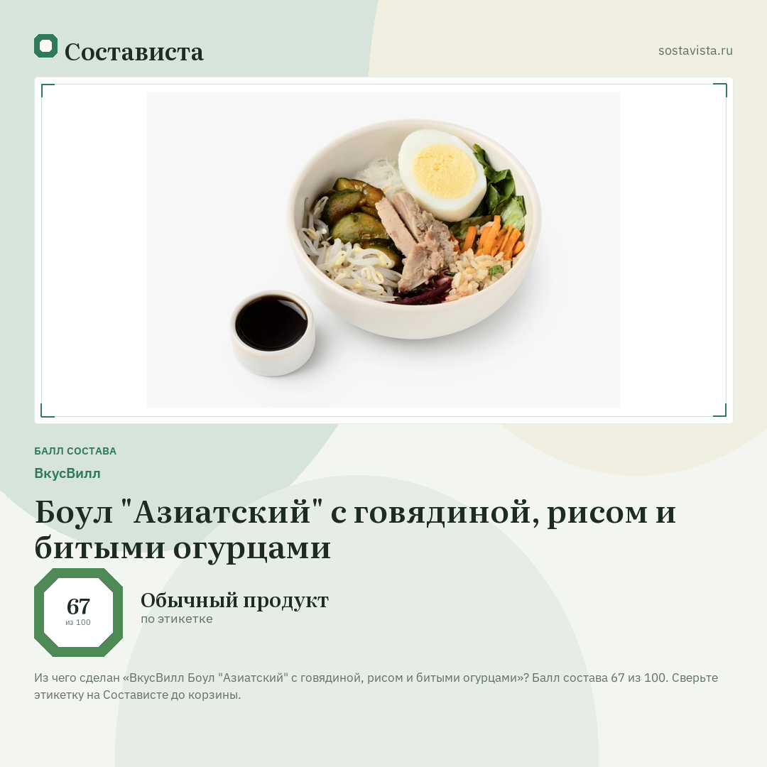 ВкусВилл Боул "Азиатский" с говядиной, рисом и битыми огурцами: балл состава 67 из 100 — Состависта