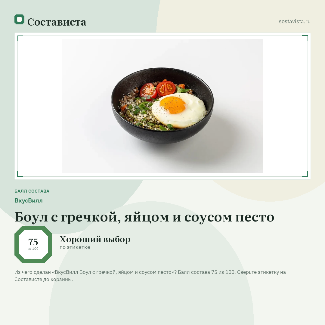 ВкусВилл Боул с гречкой, яйцом и соусом песто: балл состава 75 из 100 — Состависта