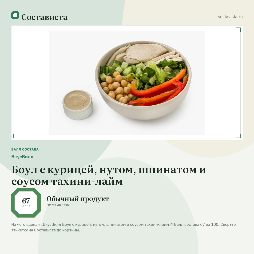 ВкусВилл Боул с курицей, нутом, шпинатом и соусом тахини-лайм: балл состава 67 из 100 — Состависта