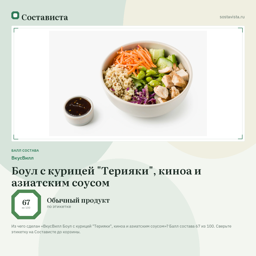 ВкусВилл Боул с курицей "Терияки", киноа и азиатским соусом: балл состава 67 из 100 — Состависта