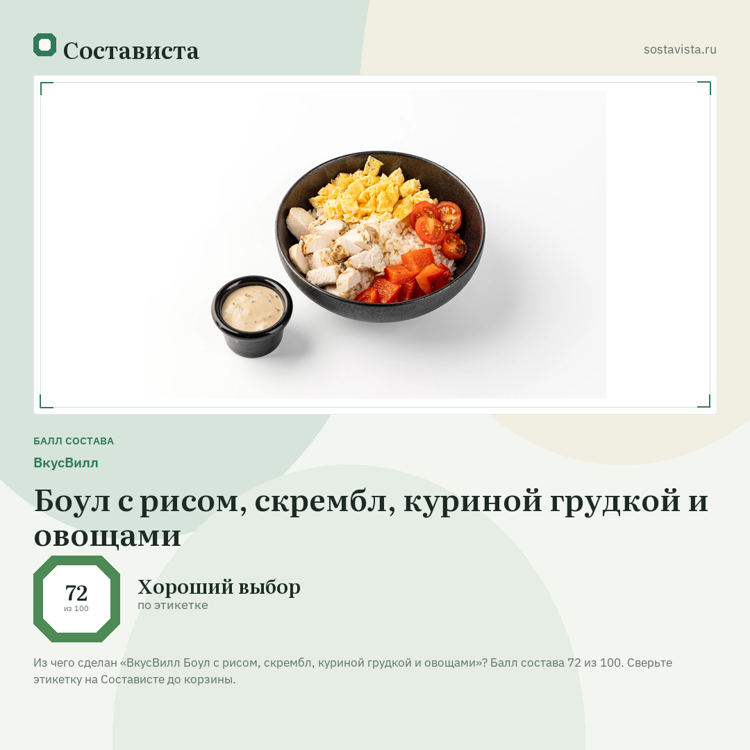 ВкусВилл Боул с рисом, скрембл, куриной грудкой и овощами: балл состава 72 из 100 — Состависта