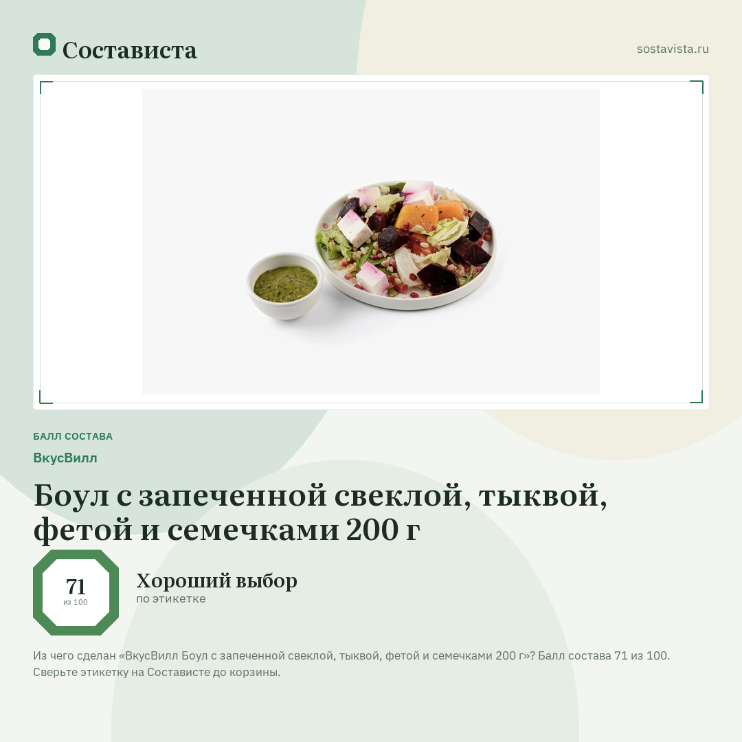 ВкусВилл Боул с запеченной свеклой, тыквой, фетой и семечками 200 г: балл состава 71 из 100 — Состависта