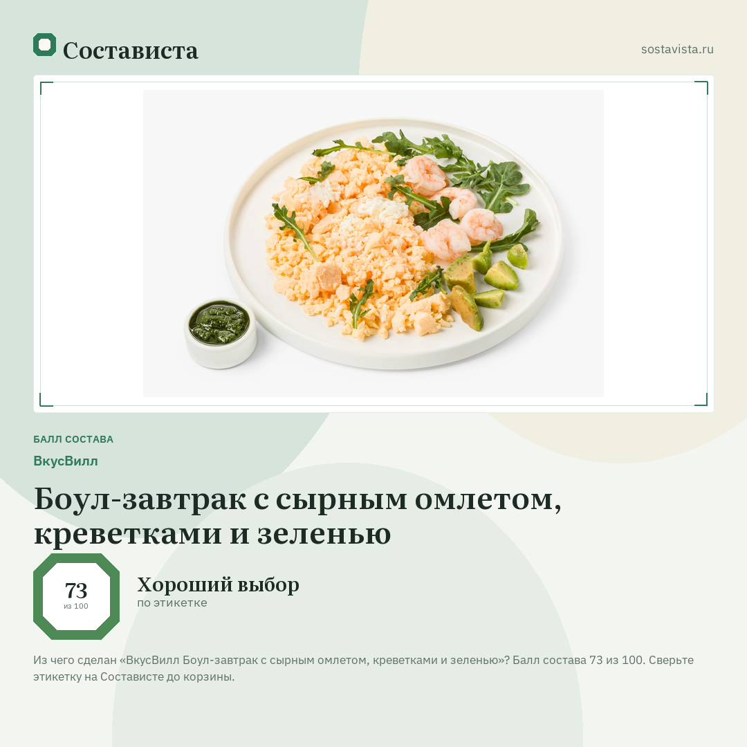 ВкусВилл Боул-завтрак с сырным омлетом, креветками и зеленью: балл состава 73 из 100 — Состависта