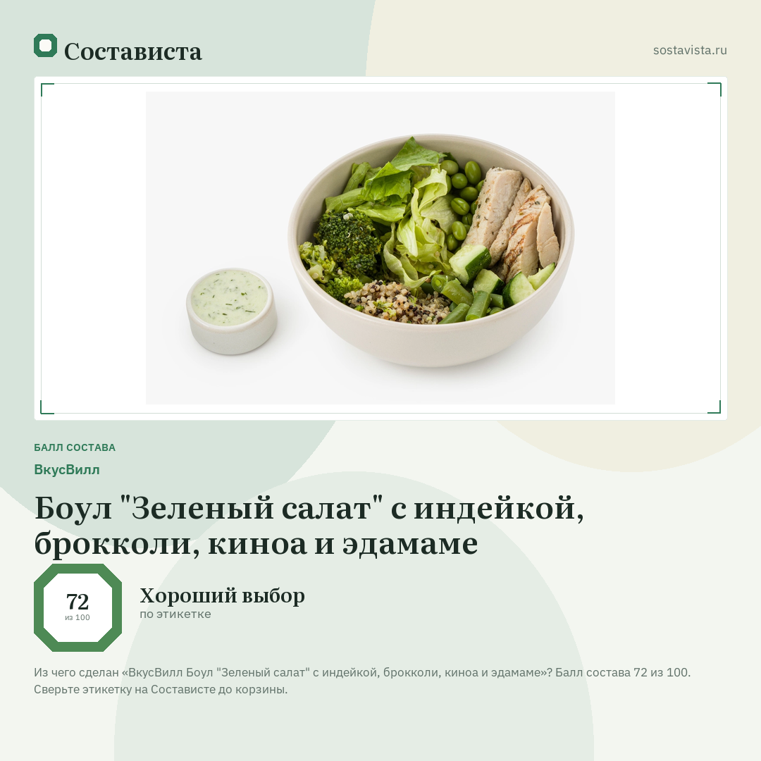 ВкусВилл Боул "Зеленый салат" с индейкой, брокколи, киноа и эдамаме: балл состава 72 из 100 — Состависта