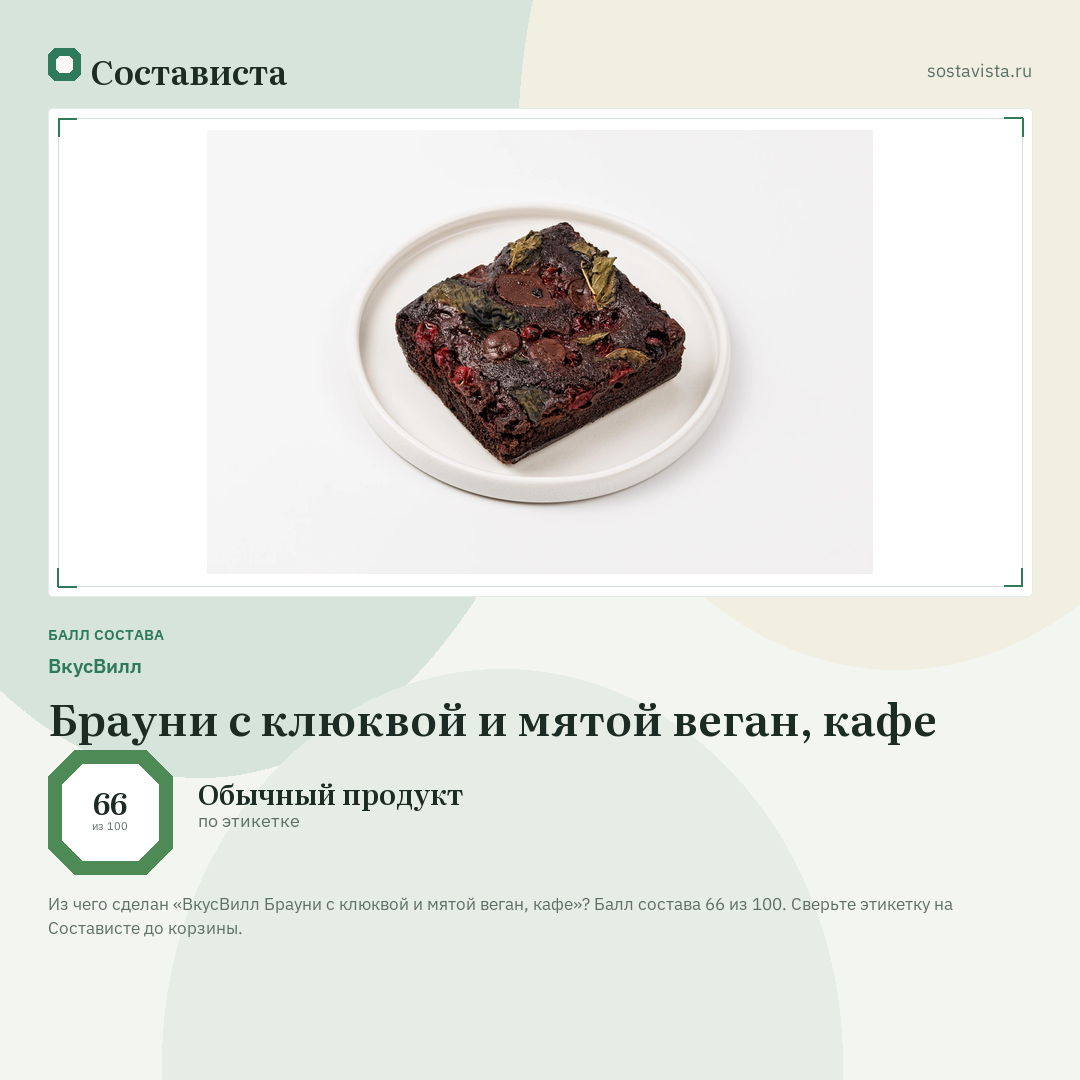 ВкусВилл Брауни с клюквой и мятой веган, кафе: балл состава 66 из 100 — Состависта