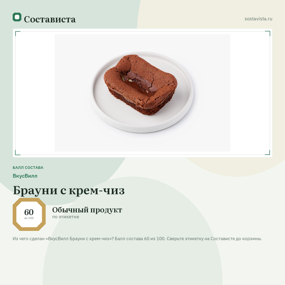 ВкусВилл Брауни с крем-чиз: балл состава 60 из 100 — Состависта