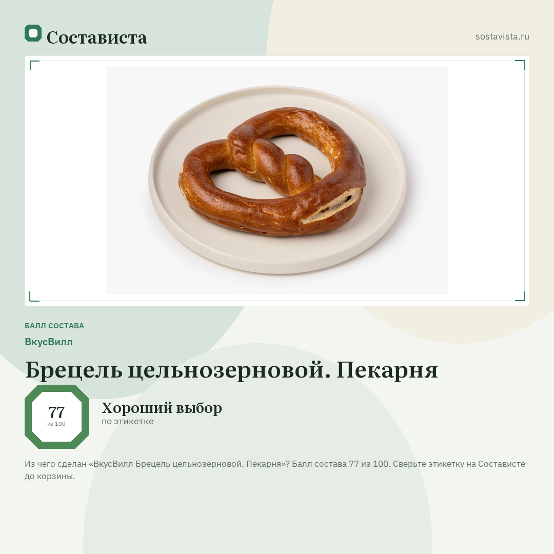 ВкусВилл Брецель цельнозерновой. Пекарня: балл состава 77 из 100 — Состависта