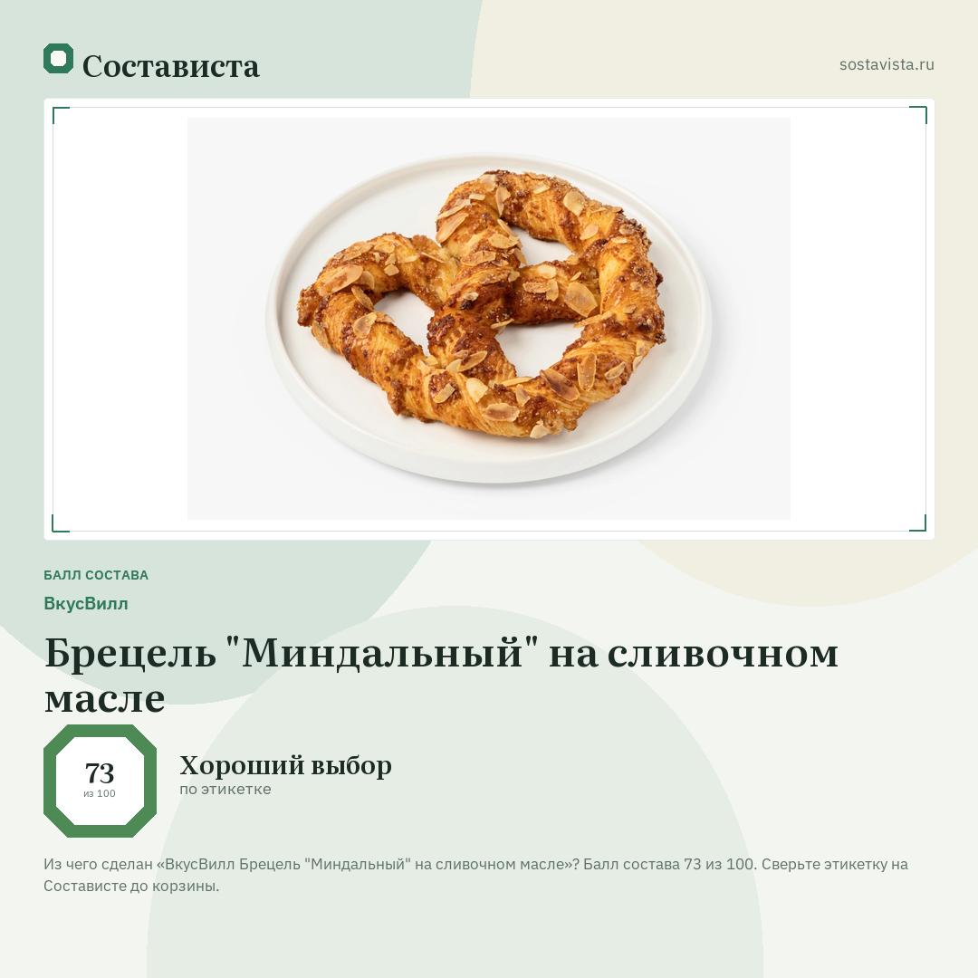 ВкусВилл Брецель "Миндальный" на сливочном масле: балл состава 73 из 100 — Состависта