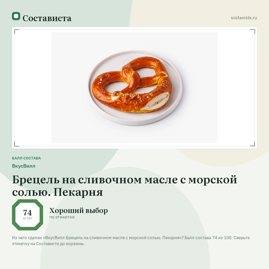 ВкусВилл Брецель на сливочном масле с морской солью. Пекарня: балл состава 74 из 100 — Состависта