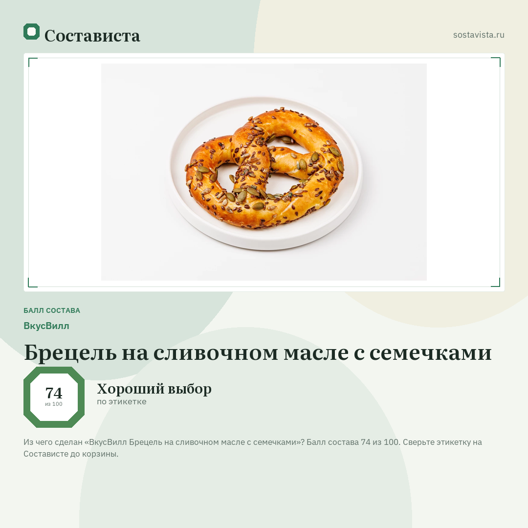 ВкусВилл Брецель на сливочном масле с семечками: балл состава 74 из 100 — Состависта