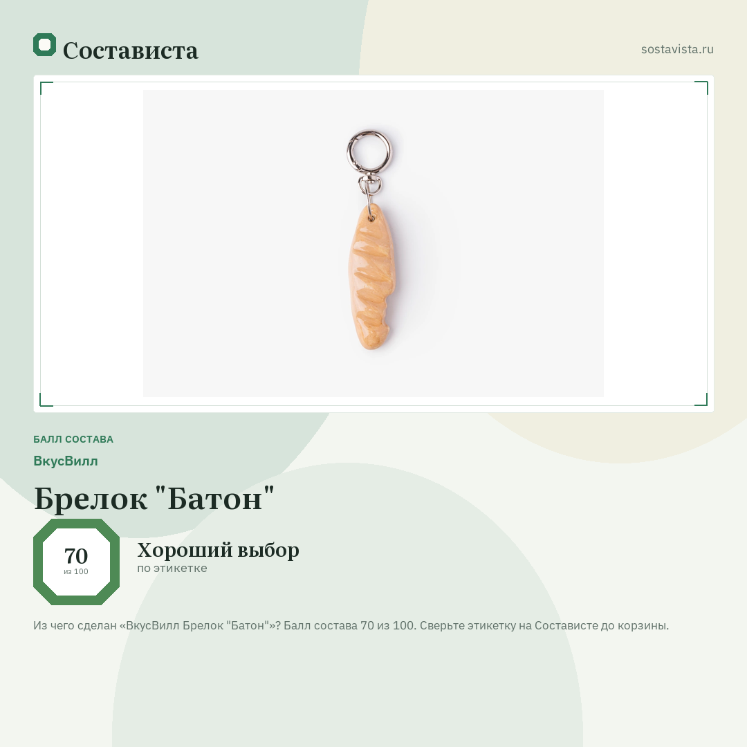 ВкусВилл Брелок "Батон": балл состава 70 из 100 — Состависта