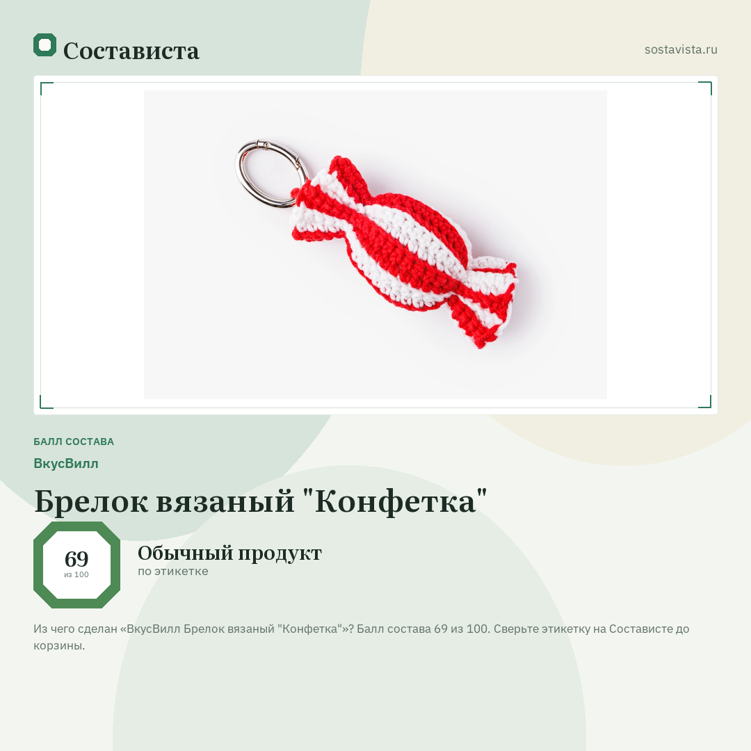ВкусВилл Брелок вязаный "Конфетка": балл состава 69 из 100 — Состависта