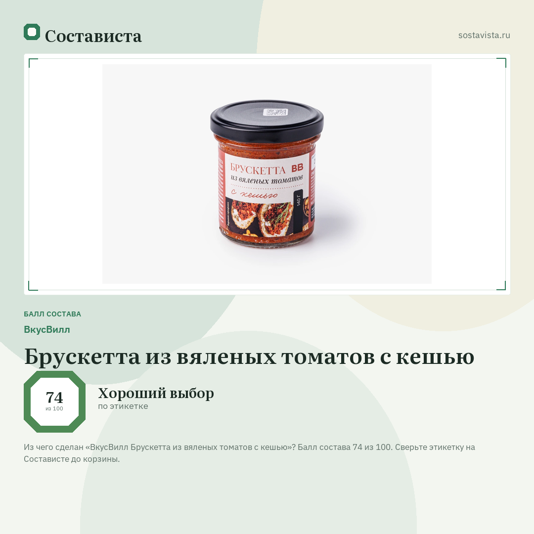 ВкусВилл Брускетта из вяленых томатов с кешью: балл состава 74 из 100 — Состависта
