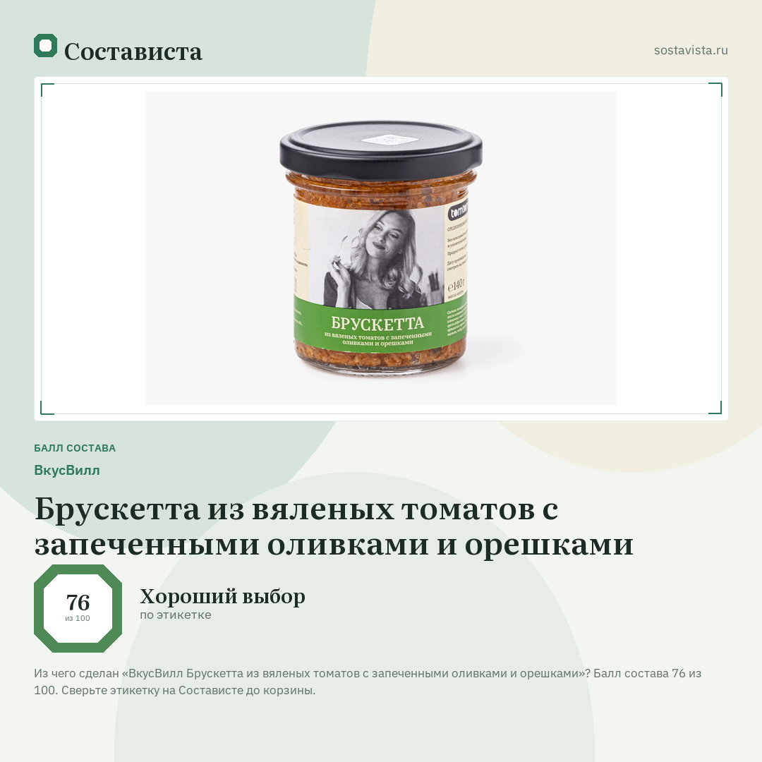 ВкусВилл Брускетта из вяленых томатов с запеченными оливками и орешками: балл состава 76 из 100 — Состависта