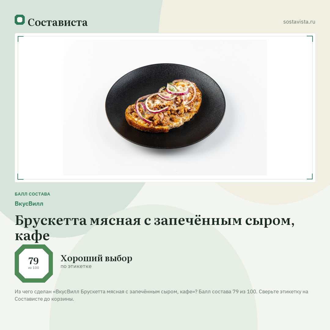ВкусВилл Брускетта мясная с запечённым сыром, кафе: балл состава 79 из 100 — Состависта