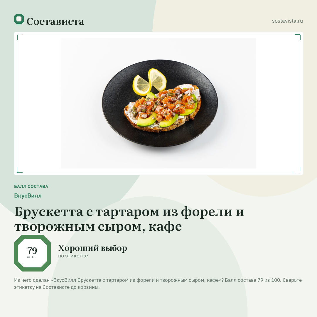 ВкусВилл Брускетта с тартаром из форели и творожным сыром, кафе: балл состава 79 из 100 — Состависта