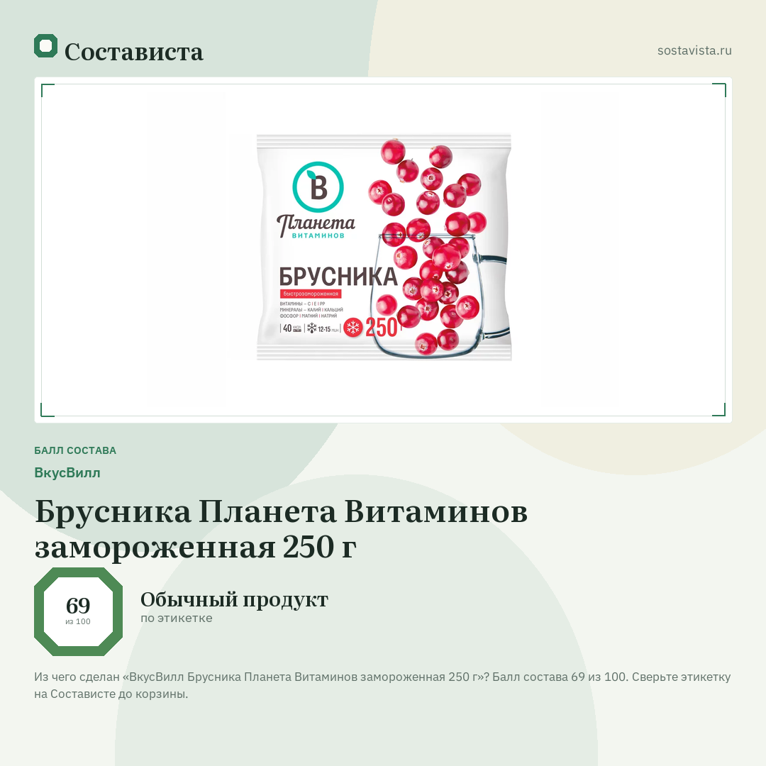 ВкусВилл Брусника Планета Витаминов замороженная 250 г: балл состава 69 из 100 — Состависта