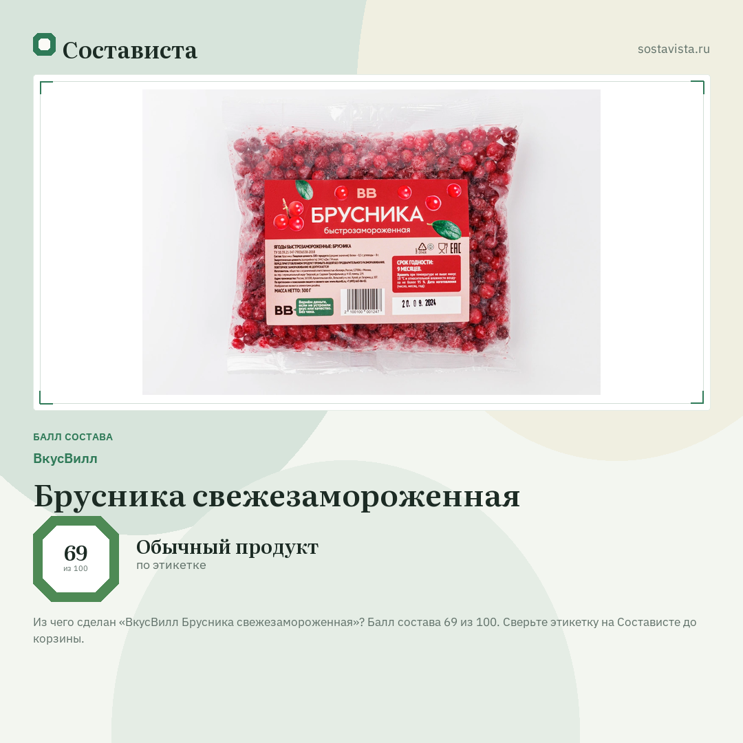 ВкусВилл Брусника свежезамороженная: балл состава 69 из 100 — Состависта