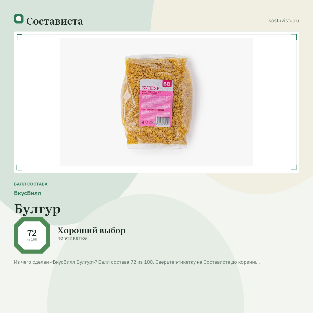 ВкусВилл Булгур: балл состава 72 из 100 — Состависта