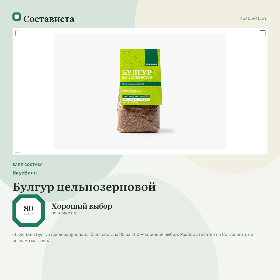 ВкусВилл Булгур цельнозерновой: балл состава 80 из 100 — Состависта