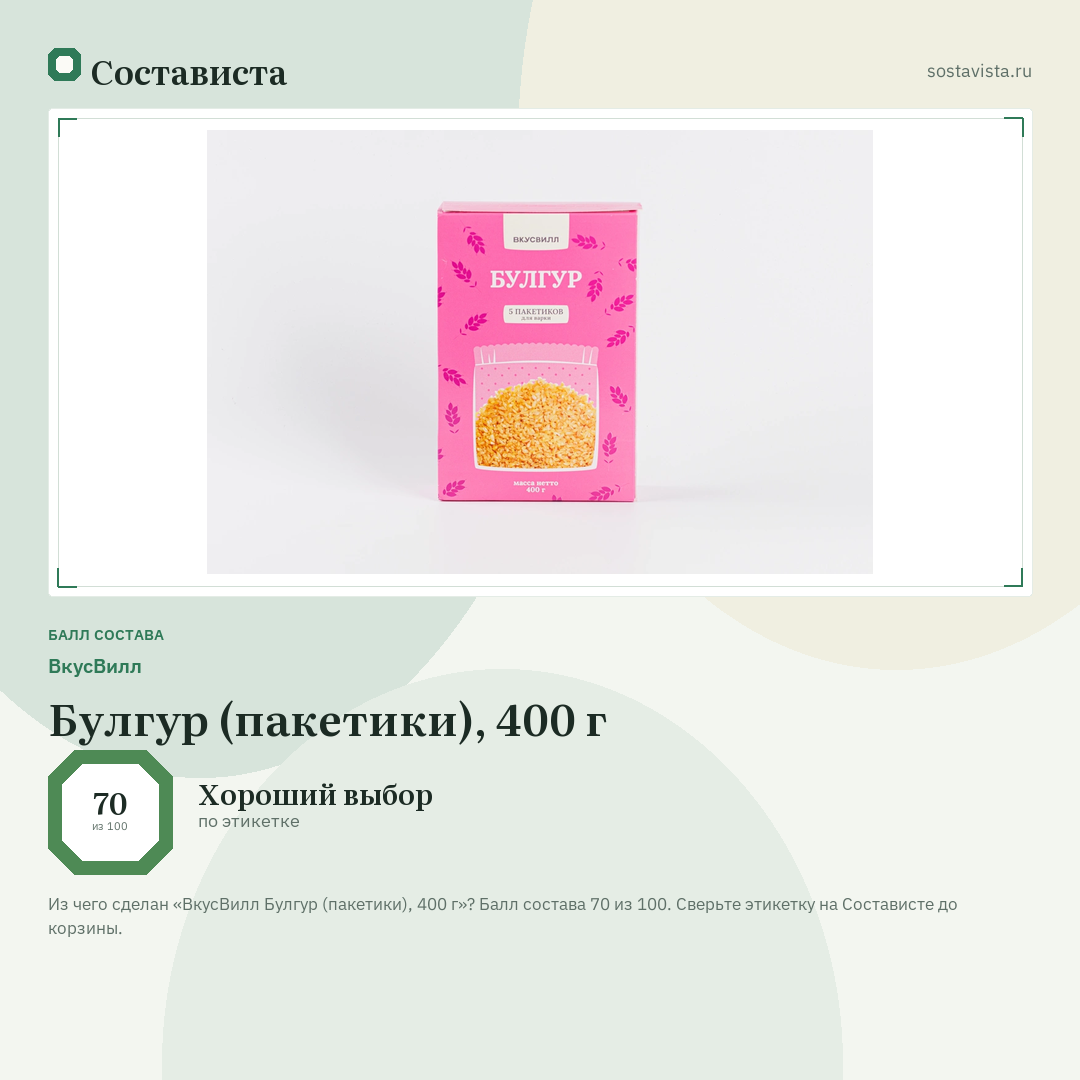 ВкусВилл Булгур (пакетики), 400 г: балл состава 70 из 100 — Состависта