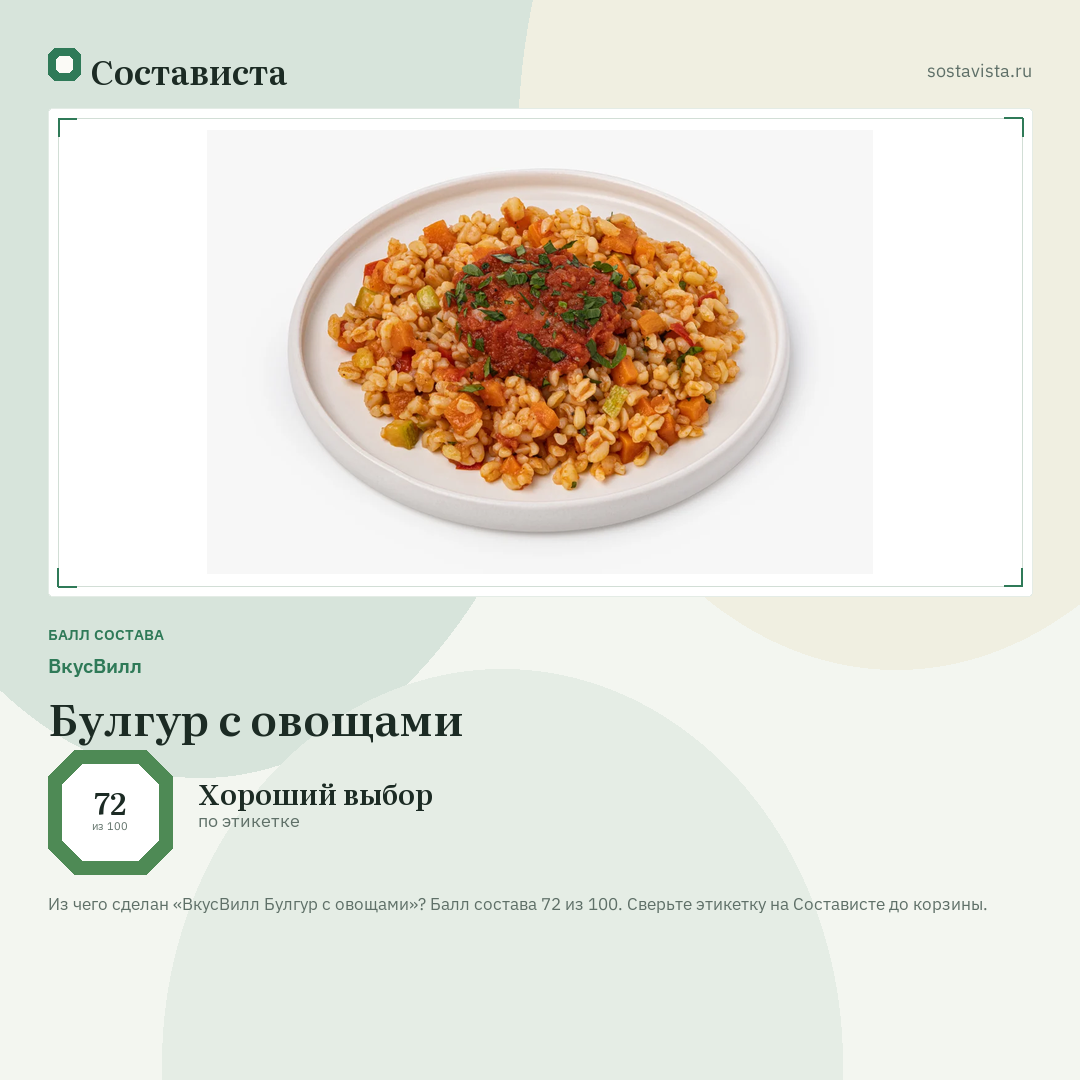 ВкусВилл Булгур с овощами: балл состава 72 из 100 — Состависта