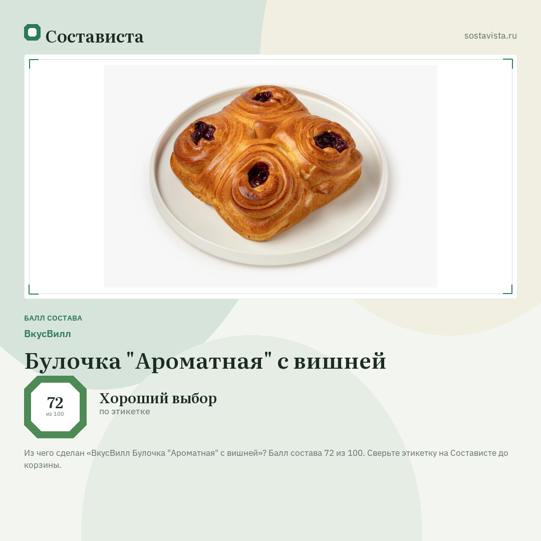 ВкусВилл Булочка "Ароматная" с вишней: балл состава 72 из 100 — Состависта
