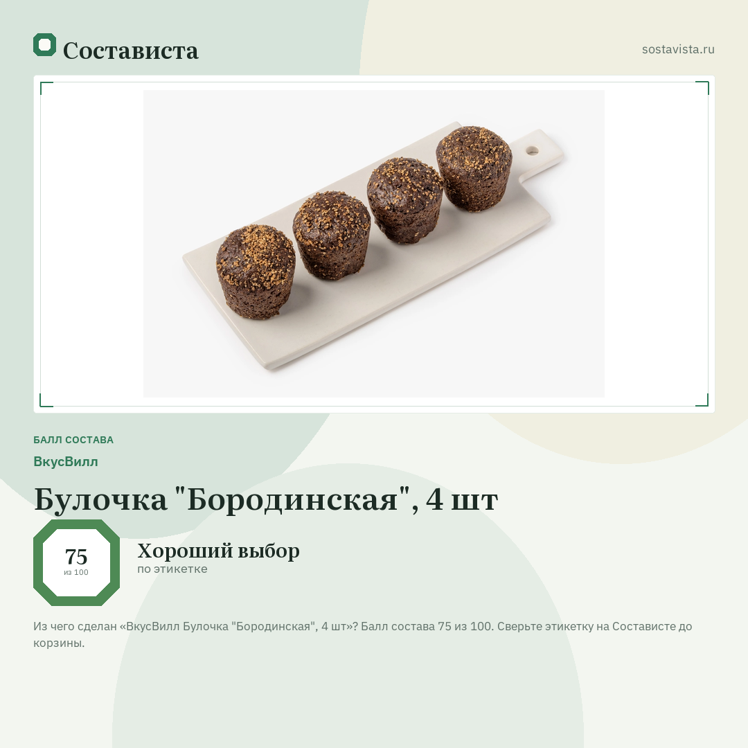 ВкусВилл Булочка "Бородинская", 4 шт: балл состава 75 из 100 — Состависта