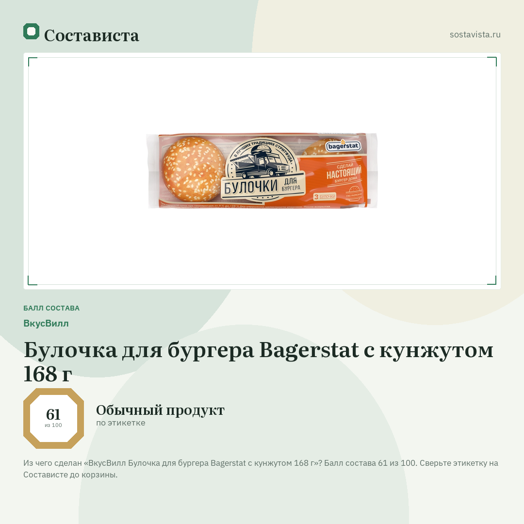 ВкусВилл Булочка для бургера Bagerstat с кунжутом 168 г: балл состава 61 из 100 — Состависта