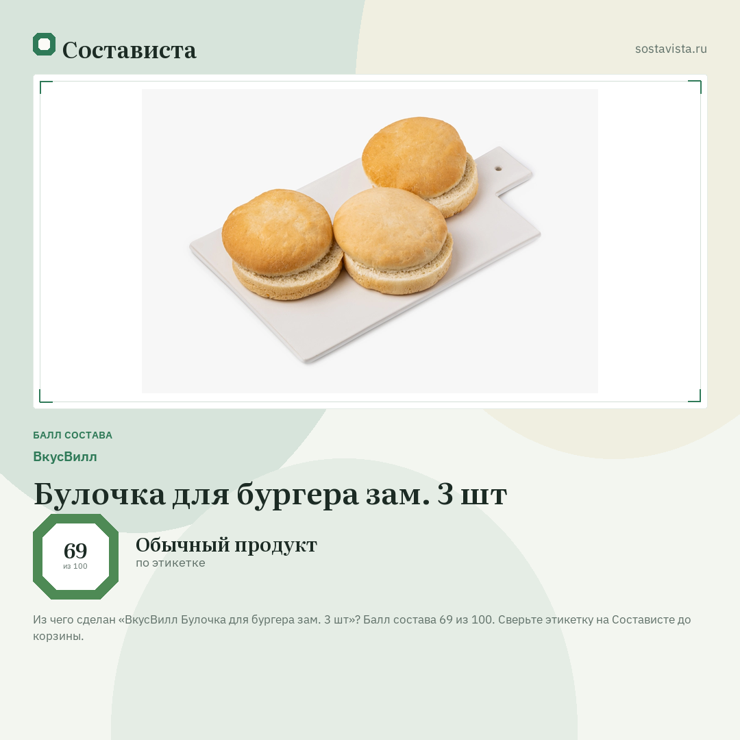ВкусВилл Булочка для бургера зам. 3 шт: балл состава 69 из 100 — Состависта