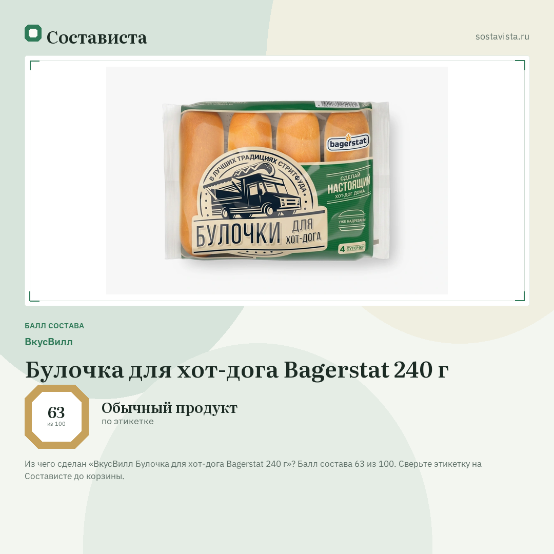 ВкусВилл Булочка для хот-дога Bagerstat 240 г: балл состава 63 из 100 — Состависта