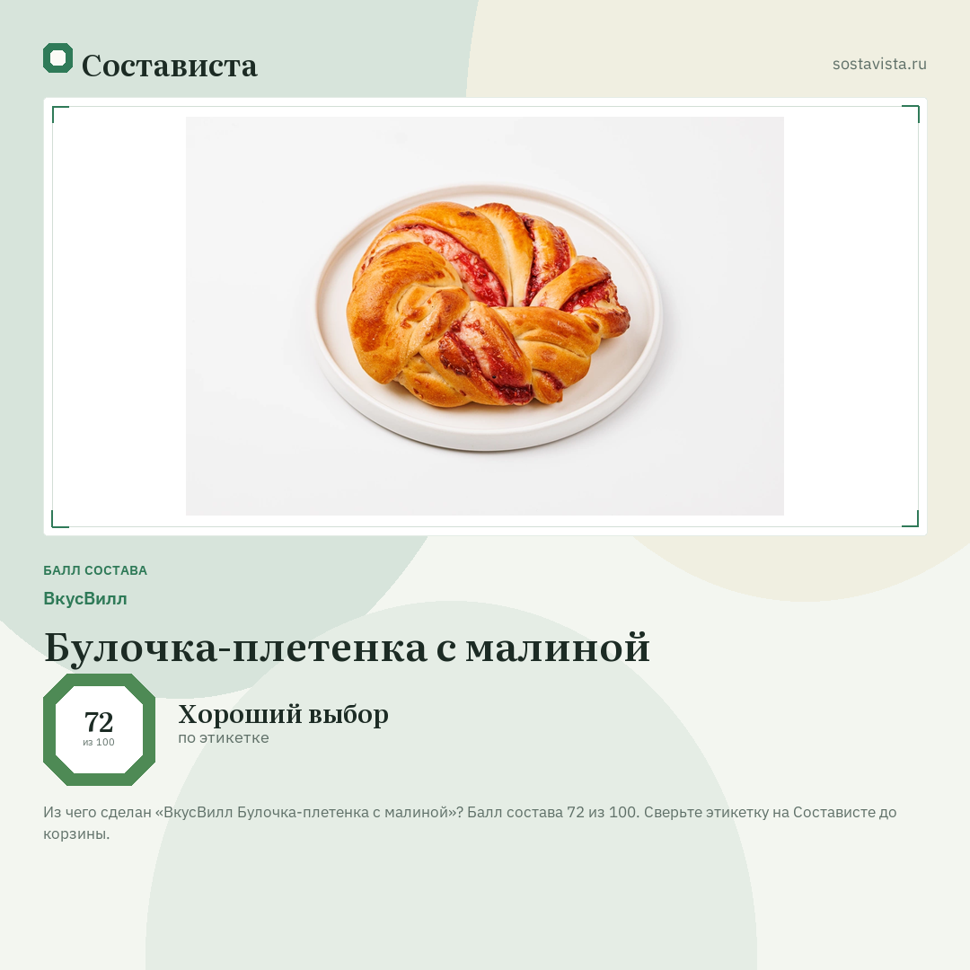 ВкусВилл Булочка-плетенка с малиной: балл состава 72 из 100 — Состависта