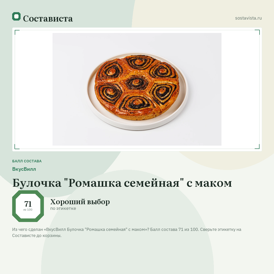 ВкусВилл Булочка "Ромашка семейная" с маком: балл состава 71 из 100 — Состависта