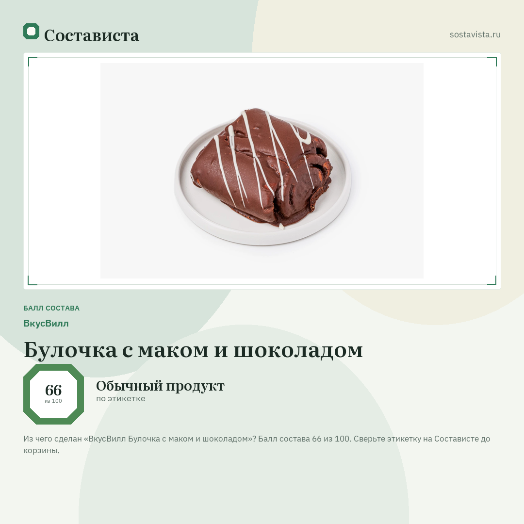 ВкусВилл Булочка с маком и шоколадом: балл состава 66 из 100 — Состависта