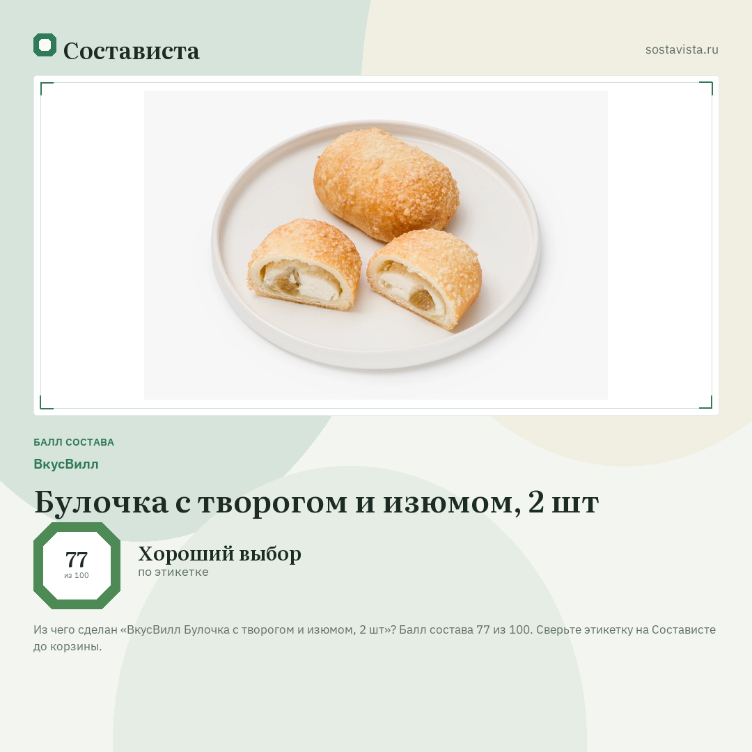 ВкусВилл Булочка с творогом и изюмом, 2 шт: балл состава 77 из 100 — Состависта