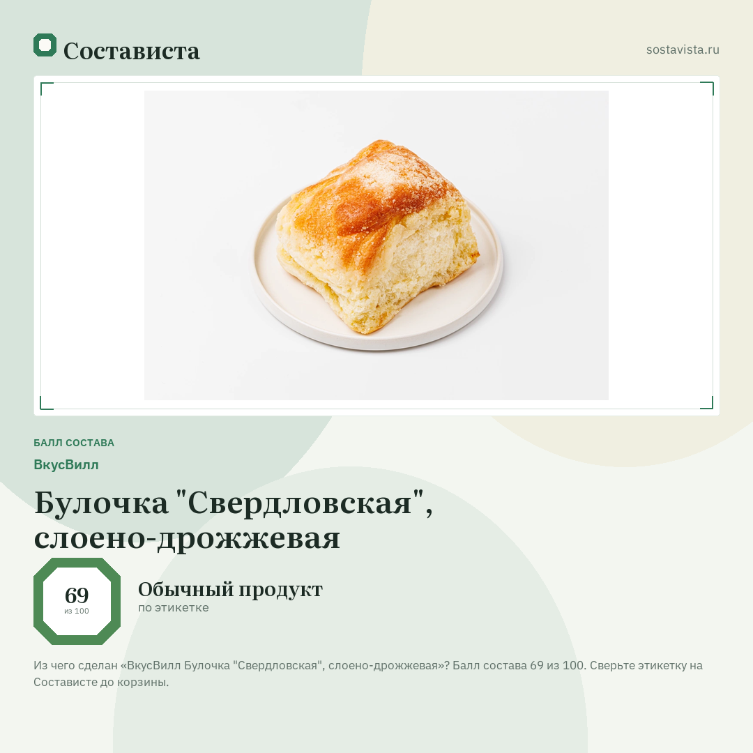 ВкусВилл Булочка "Свердловская", слоено-дрожжевая: балл состава 69 из 100 — Состависта