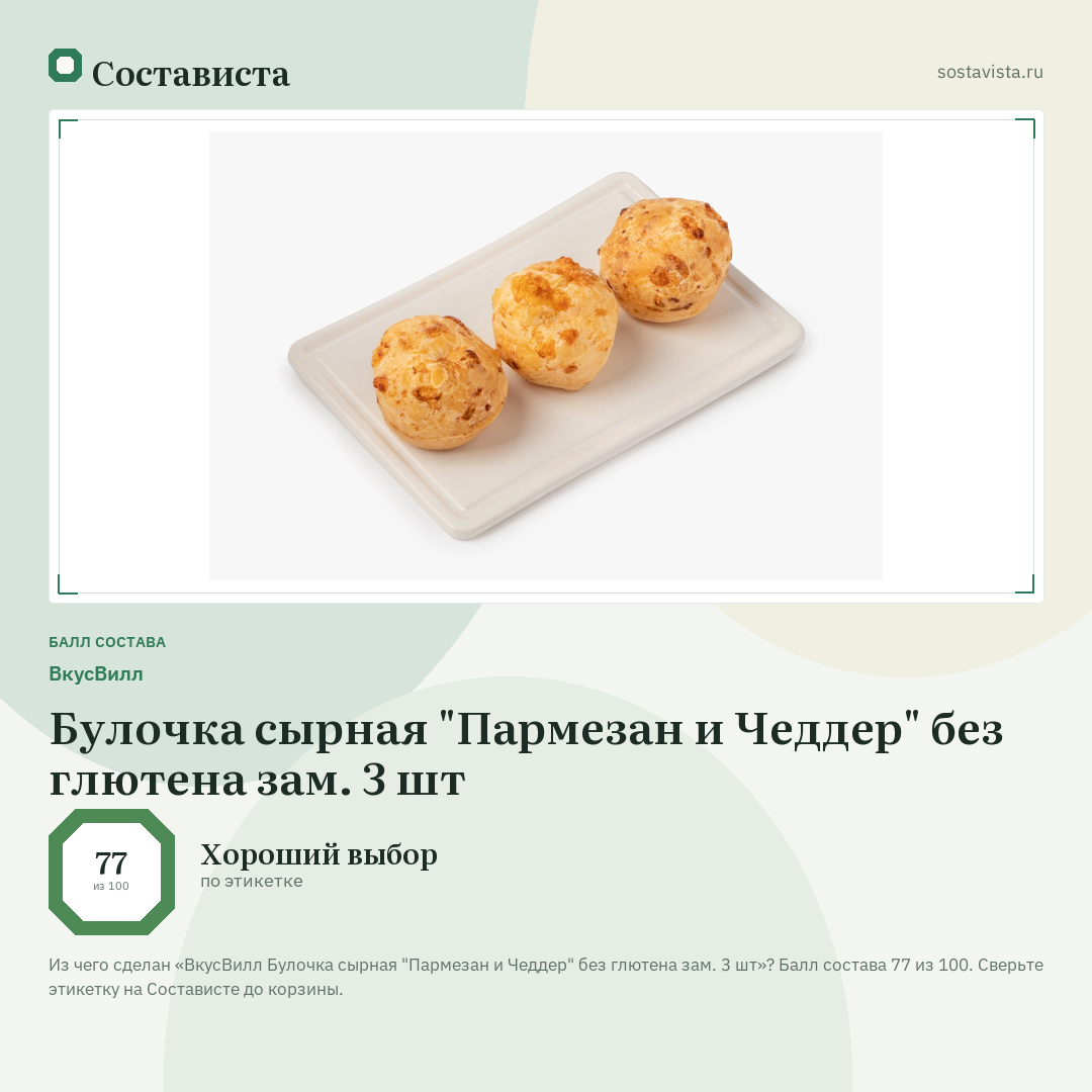 ВкусВилл Булочка сырная "Пармезан и Чеддер" без глютена зам. 3 шт: балл состава 77 из 100 — Состависта