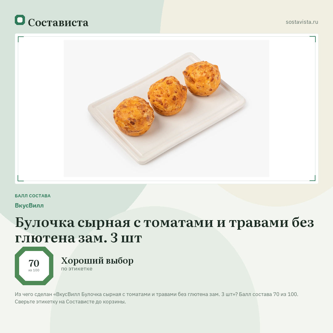 ВкусВилл Булочка сырная с томатами и травами без глютена зам. 3 шт: балл состава 70 из 100 — Состависта