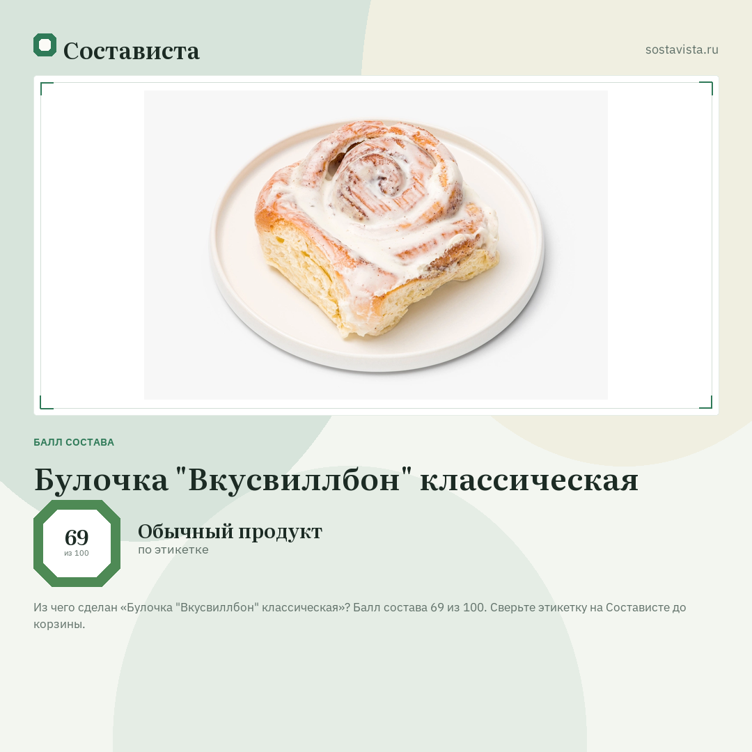 Булочка "Вкусвиллбон" классическая: балл состава 69 из 100 — Состависта