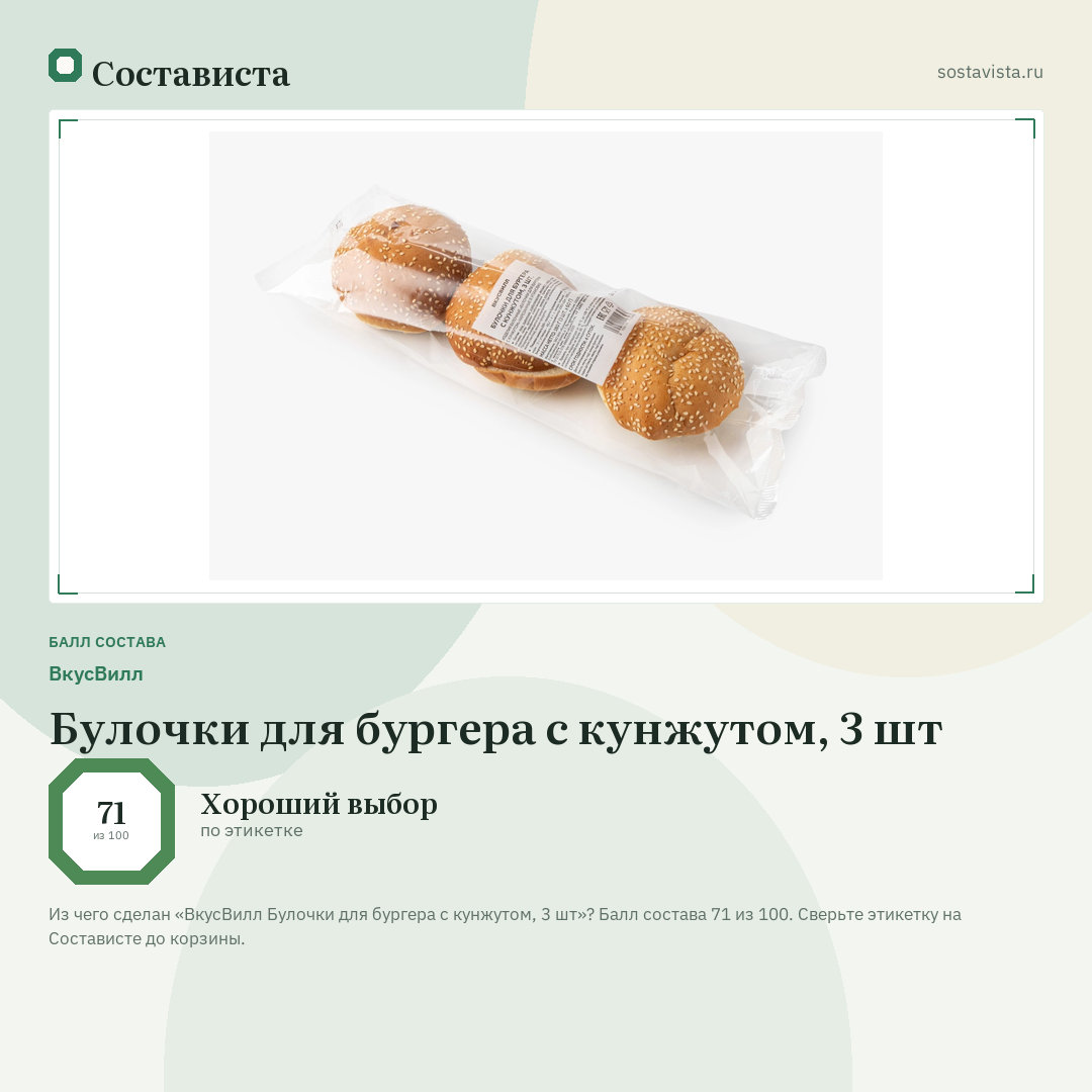 ВкусВилл Булочки для бургера с кунжутом, 3 шт: балл состава 71 из 100 — Состависта
