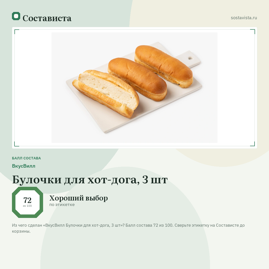 ВкусВилл Булочки для хот-дога, 3 шт: балл состава 72 из 100 — Состависта