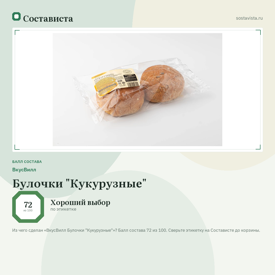 ВкусВилл Булочки "Кукурузные": балл состава 72 из 100 — Состависта