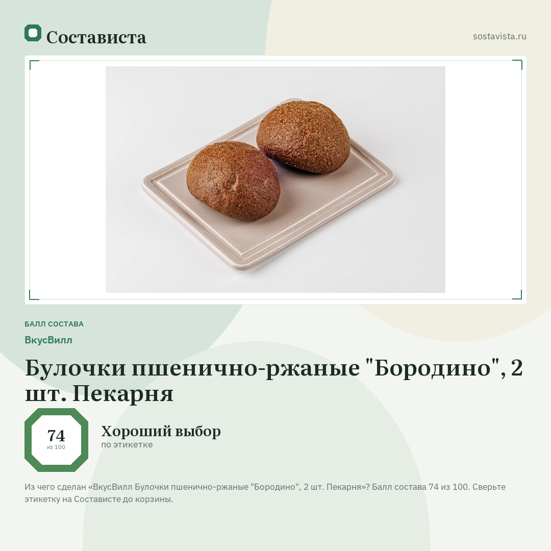 ВкусВилл Булочки пшенично-ржаные "Бородино", 2 шт. Пекарня: балл состава 74 из 100 — Состависта